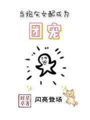 当炮灰女配成为团宠王笙