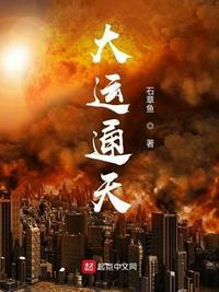 大运通天TXT精校版