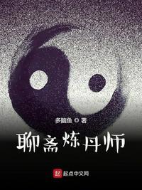 聊斋炼丹师类型