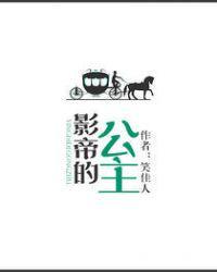 影帝的公主电视剧在线观看