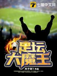 足坛大魔王 大头文