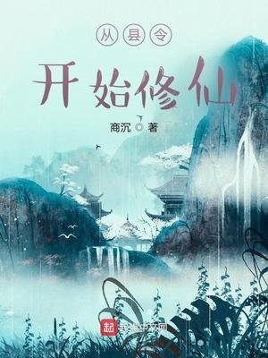 从县令开始修仙TXT