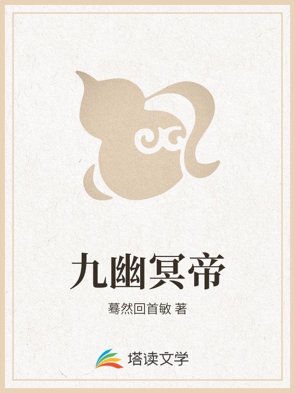洪荒之九幽冥帝