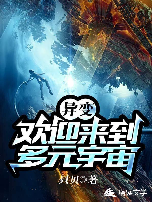 异变欢迎来到多元宇宙 只贝