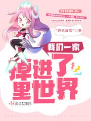 我们一家掉进了里世界首发