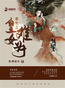 重生之皇媳难为免费阅读