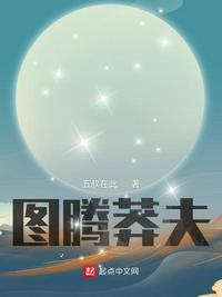 图腾莽夫 五叔在此