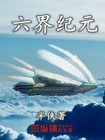 此界纪元