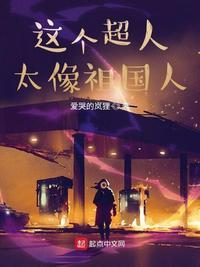这个超人很稳健