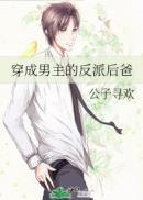 穿成反派男主后妈怎么办