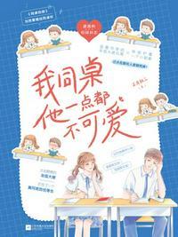 我的同桌一点也不可爱