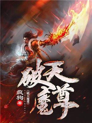 破天魔尊卡卡西红柿