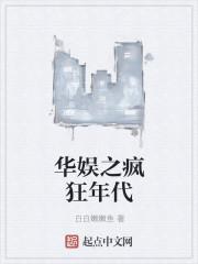 华娱之疯狂年代高言