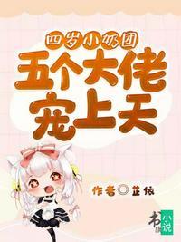五个大佬宠上天大结局免费阅读