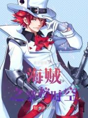 海贼王之海军霸权