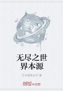 我抢了世界本源