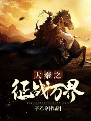 大秦之征战万界嬴稷笔趣阁