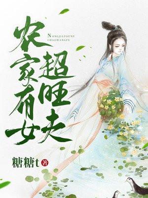 农家有女好种田免费阅读全文
