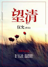 望清秋陆见清望舒后续