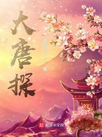 大唐探幽录在线阅读