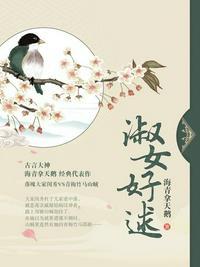 淑女好逑全文免费阅读