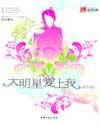 大明星爱上我改编版