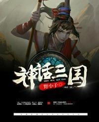 神话三国txt精校版
