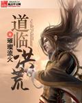 神与道同的洪荒