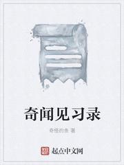奇闻怪见