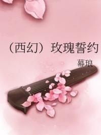 玫瑰誓约陈伯彦