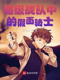 超级战队中的假面骑士免费阅读