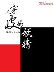 穿人皮的动漫