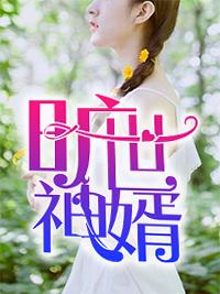 窝囊女婿三年被瞧不起免费阅读2020