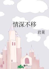 情深不移是什么意思