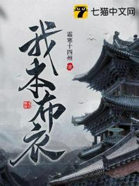 我本布衣命中红尘仙