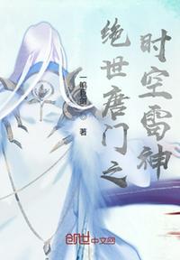 绝世唐门之雷伊