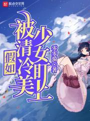 假如被清冷美少女盯上 零零漪