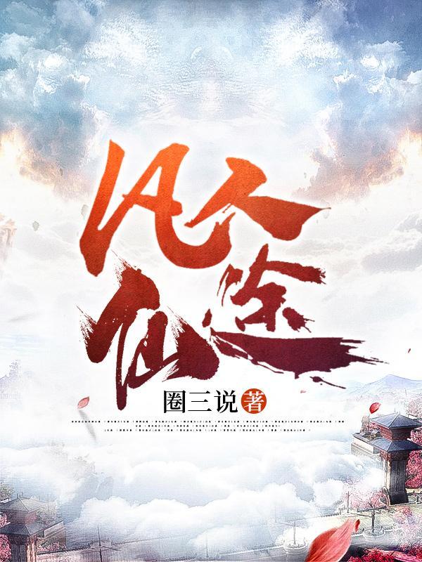 凡人仙途林平安txt