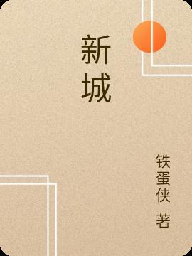 新城道中苏轼其一