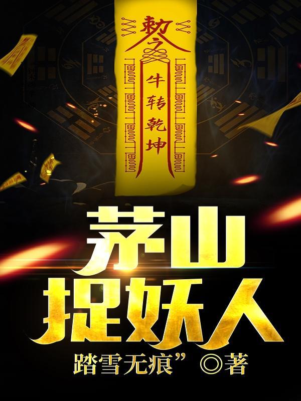 茅山捉妖人阿呆是谁