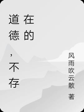社会中不道德的现象