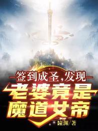 签到成圣发现老婆竟是魔道女帝李玄一TXT
