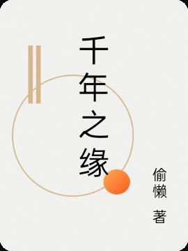 千年之缘诗词