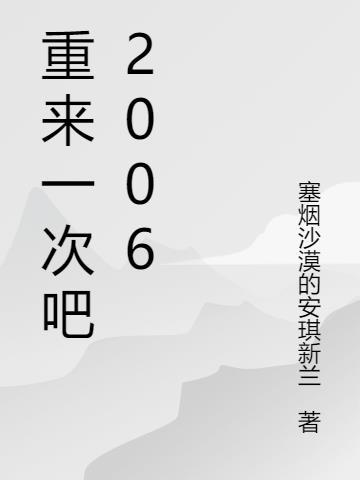 重来一次番外