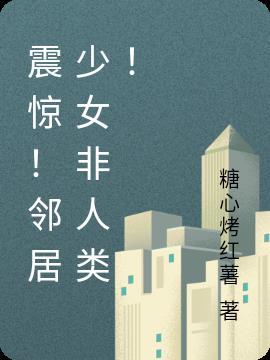 邻居少如