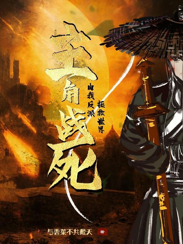 主角战死?由我反派拯救世界百度百科