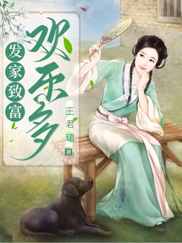发家致富猜一个生肖