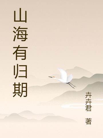 山海有归期4
