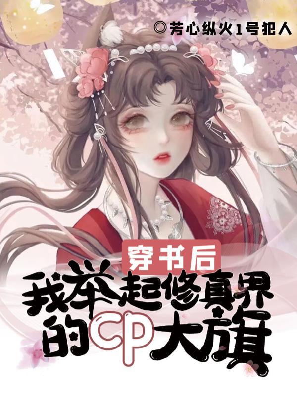 穿书后我立起了贞节牌坊免费