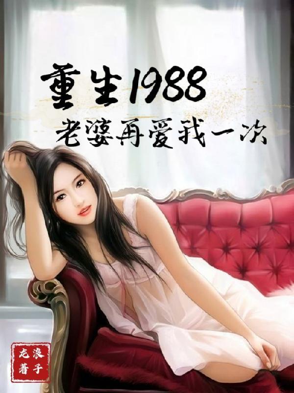 重生1998媳妇好给力